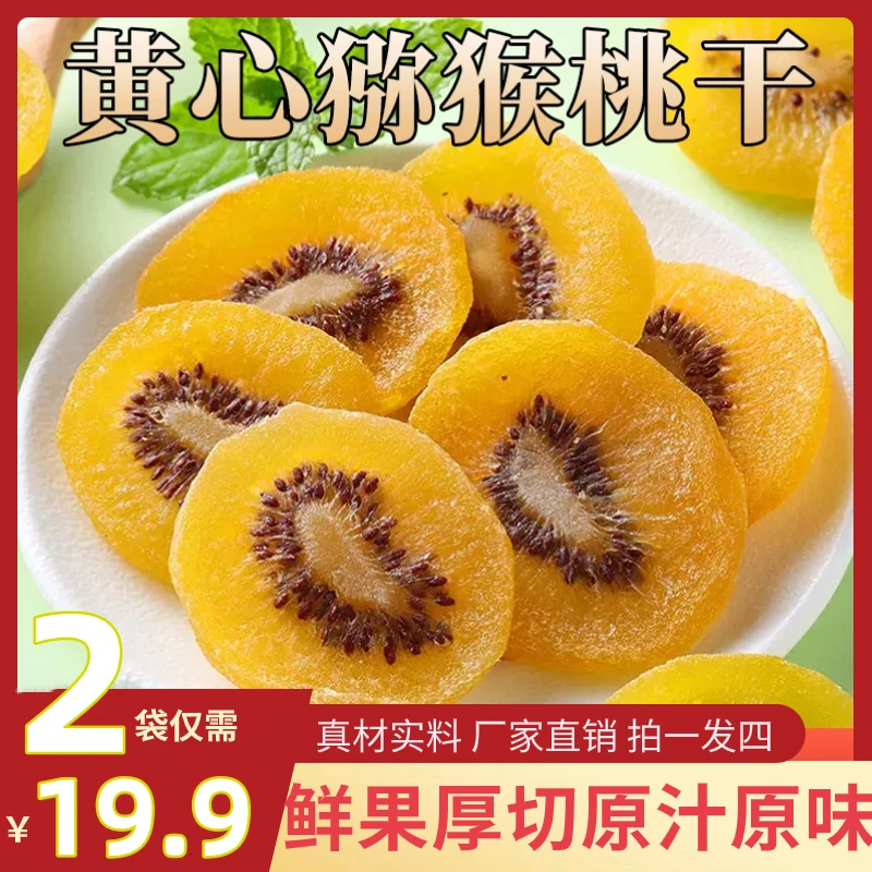 【19.9元起】黄心猕猴桃干 营养美味 鲜果厚切厂家直销解馋过瘾