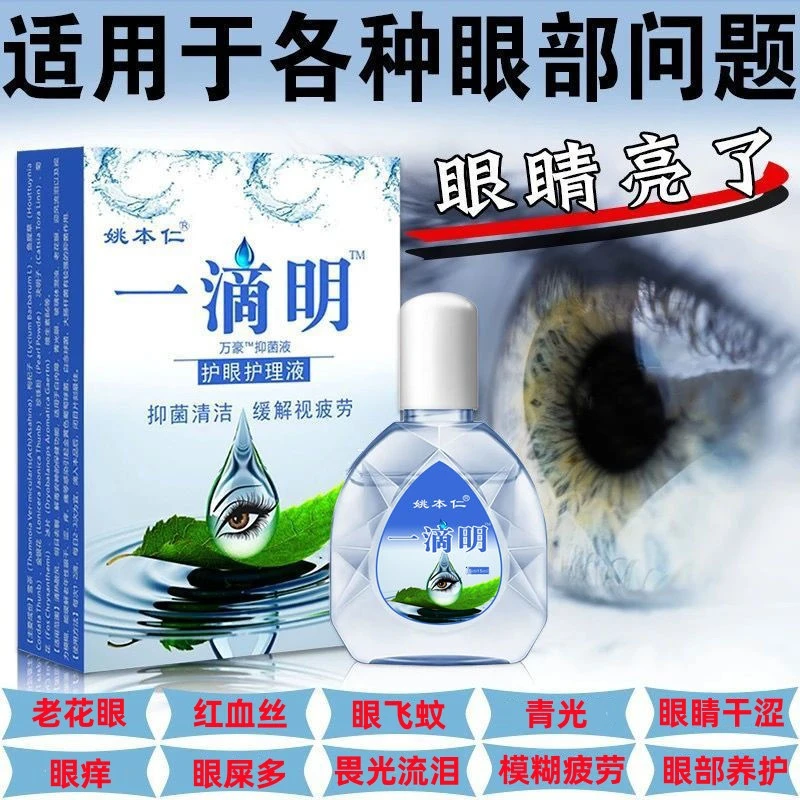 明目滴眼液缓解疲劳老花眼干涩痒畏光流泪去红血丝视力模糊护眼水