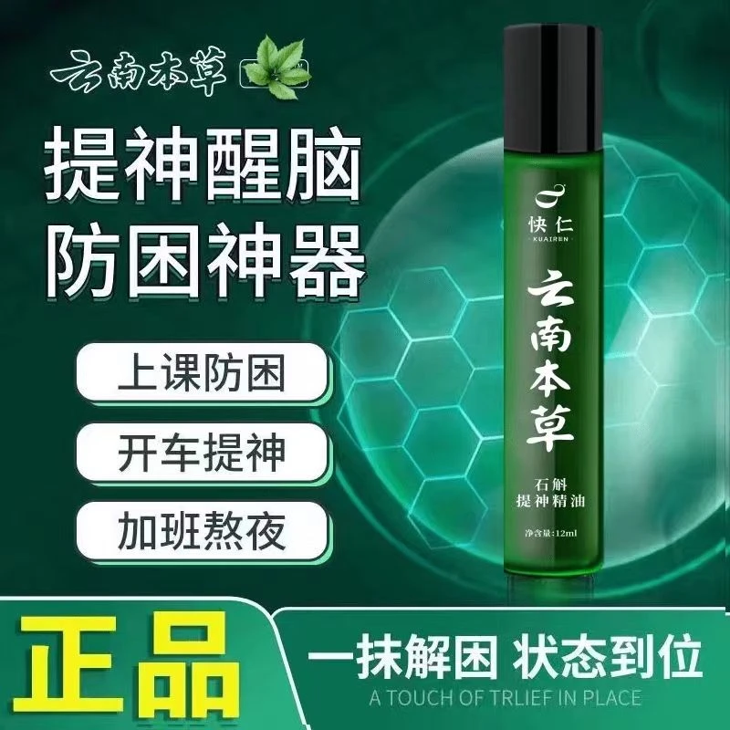 云南本草石斛提神精油学习学生上班防止困蚊虫痒风油清凉滚珠神器