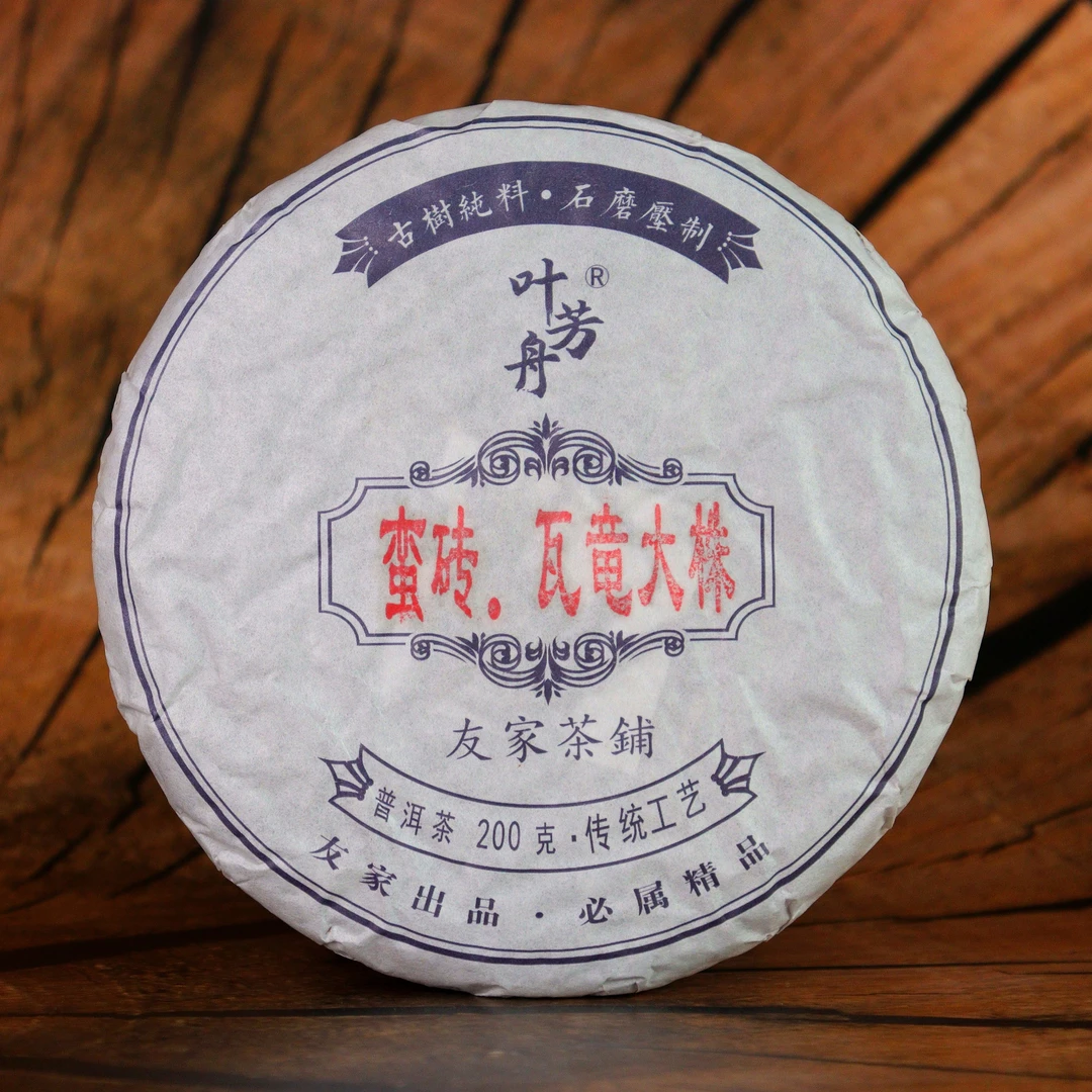 叶芳舟2022年蛮砖瓦竜大株200克饼茶生茶  珍品  免费样品试喝