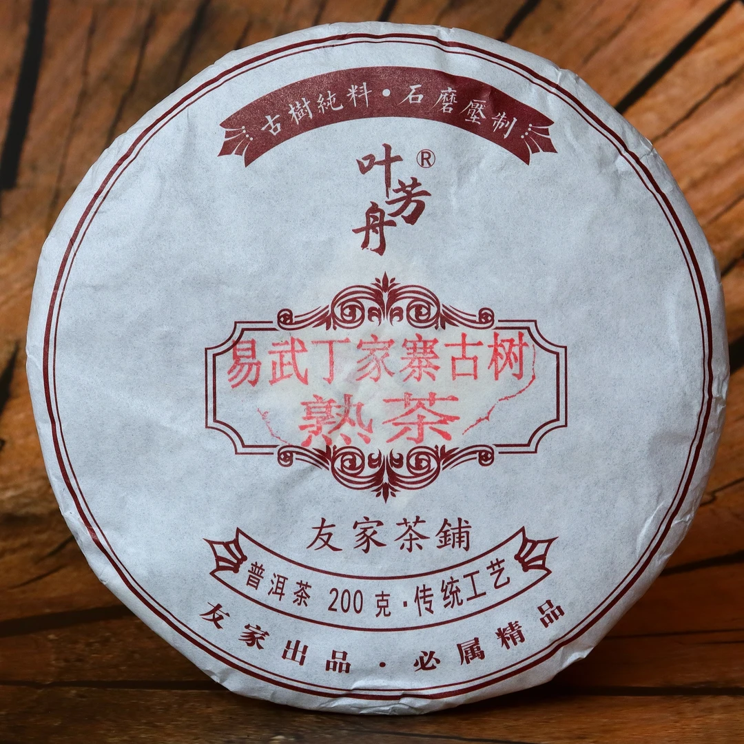 叶芳舟2020年易武丁家寨古树熟茶200克饼茶熟茶珍品传统工艺出品