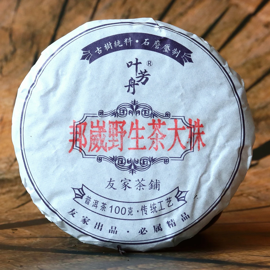 叶芳舟2023年邦崴野生茶大株100克饼茶生茶 珍品 免费样品试喝