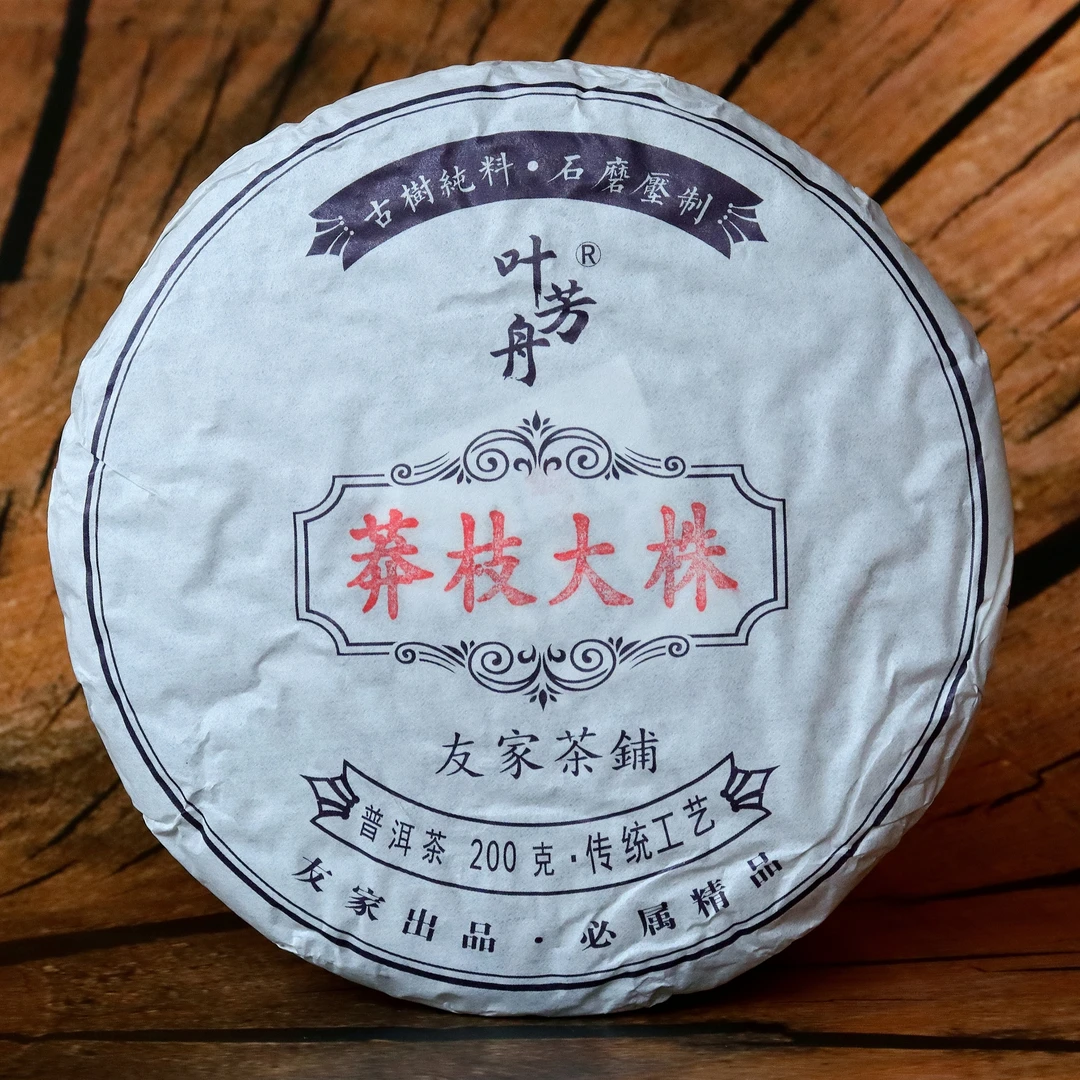 叶芳舟2023年莽枝大株饼茶200克 生茶精品  传统工艺生产出品