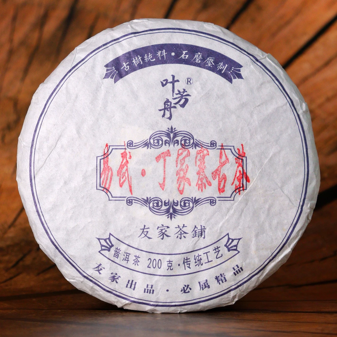 叶芳舟2019年易武丁家寨古茶200克饼茶生茶 精品 免费样品试喝
