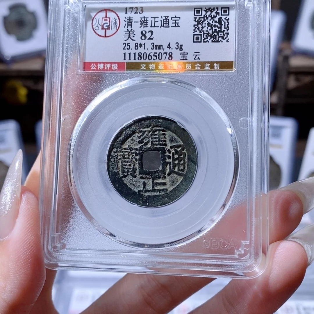 铜雍正通宝 宝云 5078 260x.