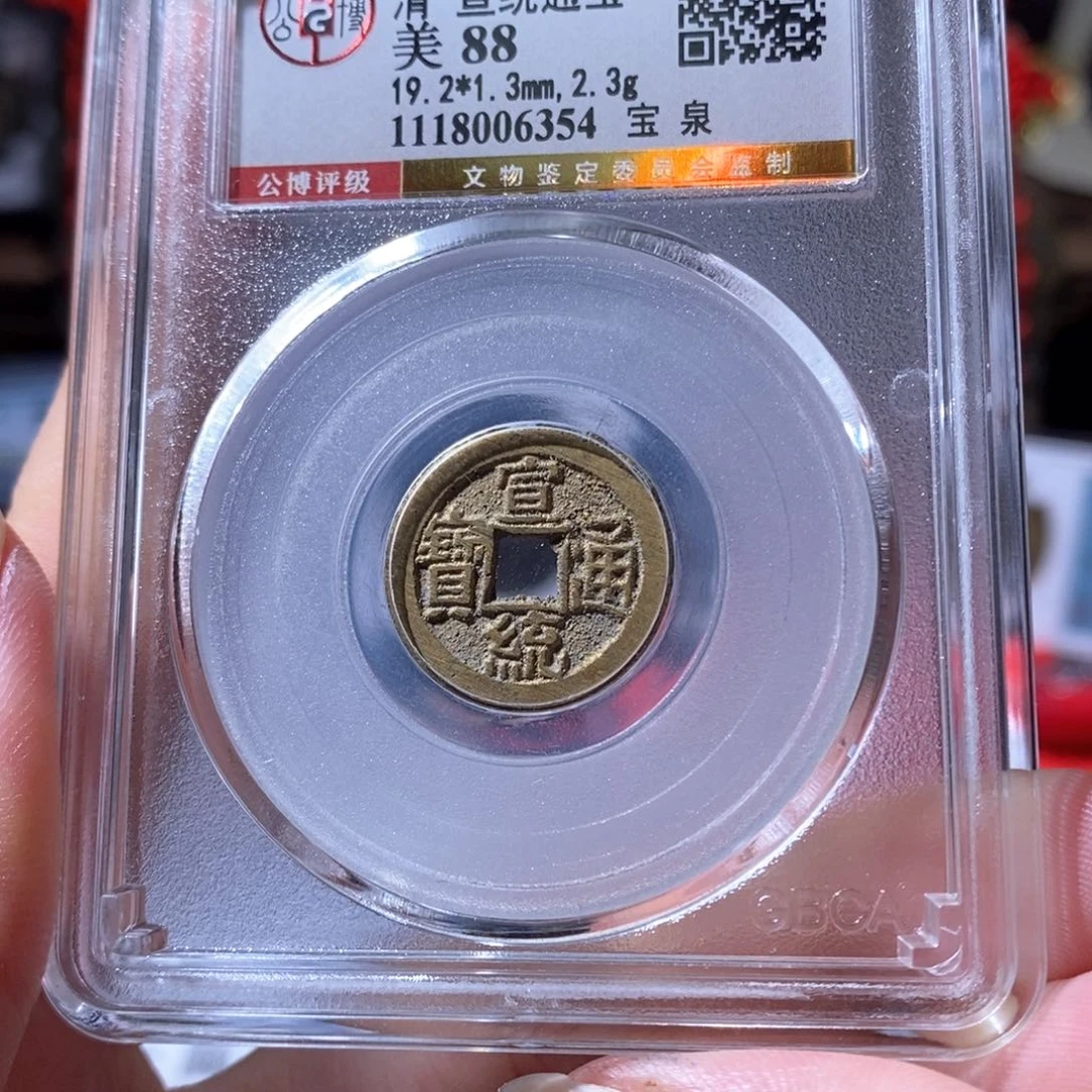 铜宣统通宝 宝泉 6354x.
