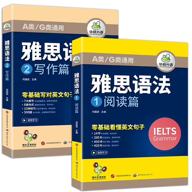 华研外语 雅思语法 阅读语法+写作语法 IELTS剑桥雅思英语 巩固词