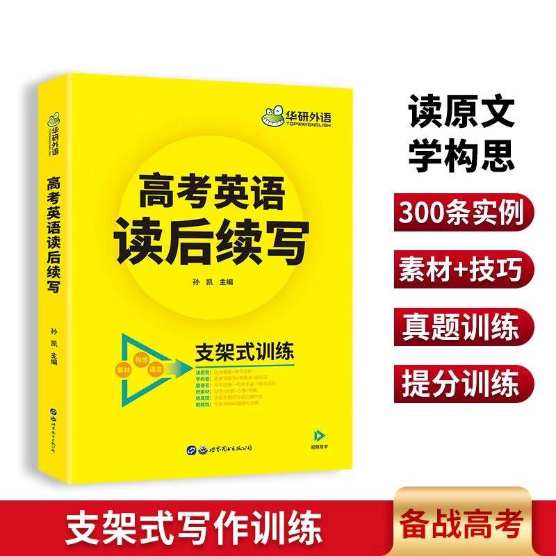 华研外语 高考英语读后续写 新高考 作文新题型 阅读技巧 构思情