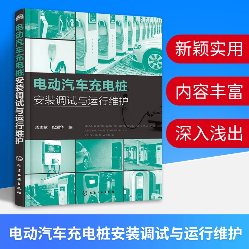 新能源电动汽车充电桩维修教程书 电动汽车充电桩安装调试与运行