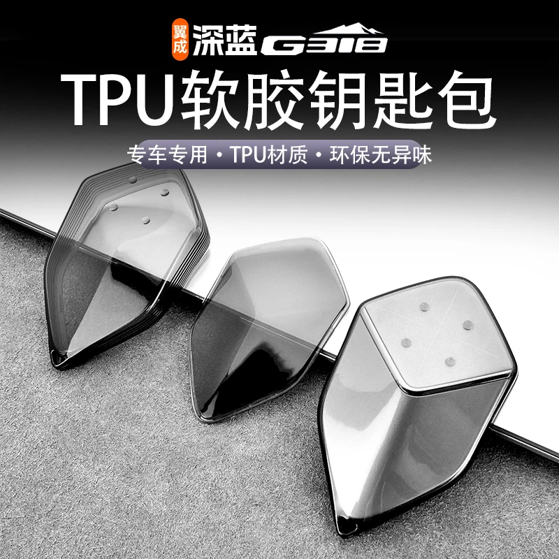适用于深蓝g318专车专用TPU实体透明钥匙包防磕防撞保护原车钥匙