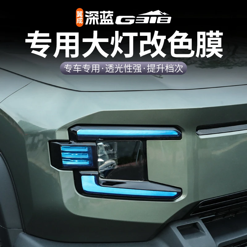 适用于深蓝g318日行灯贴膜前脸外观改装改色变色膜大灯改色贴纸膜