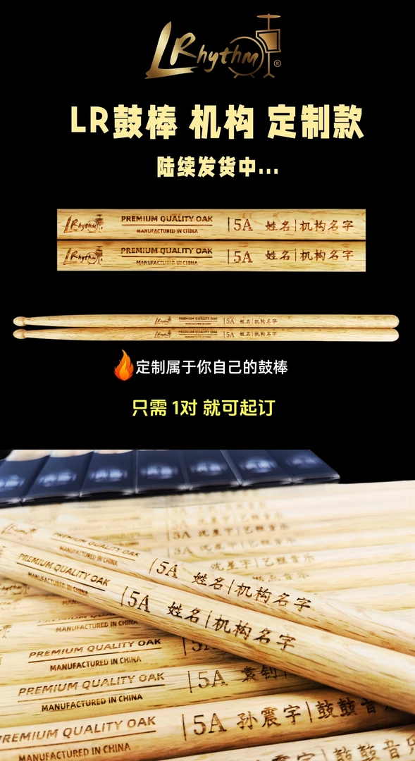 LRhythm橡木鼓棒（定制名字）专业鼓手比赛专用刻字鼓棒架子初学者