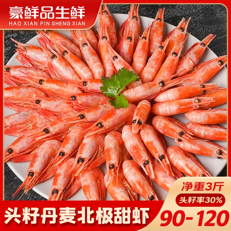 豪鲜品【头籽丹麦北极甜虾】头籽率约30%  头腹混净重3斤90-120/KG