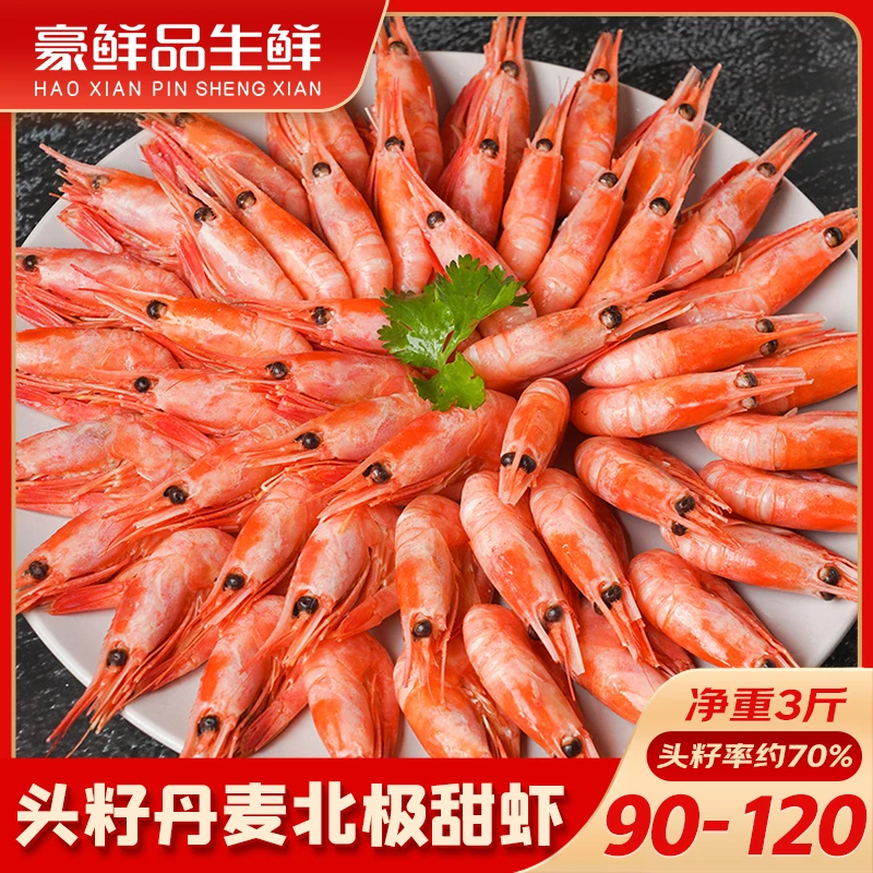【头籽丹麦北极甜虾】净重3斤90-120/KG 头籽率约70%左右 豪鲜品