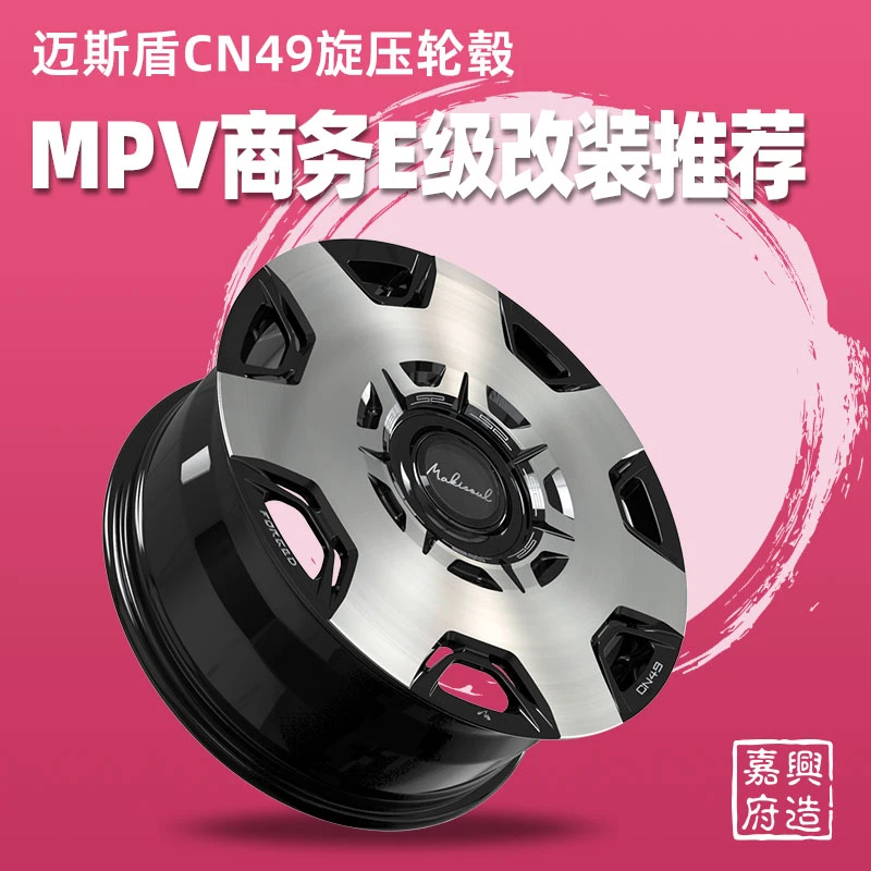 迈斯盾CN 49旋压MPV轮毂腾势D9传祺M8E9威霆V260极氪009埃尔法