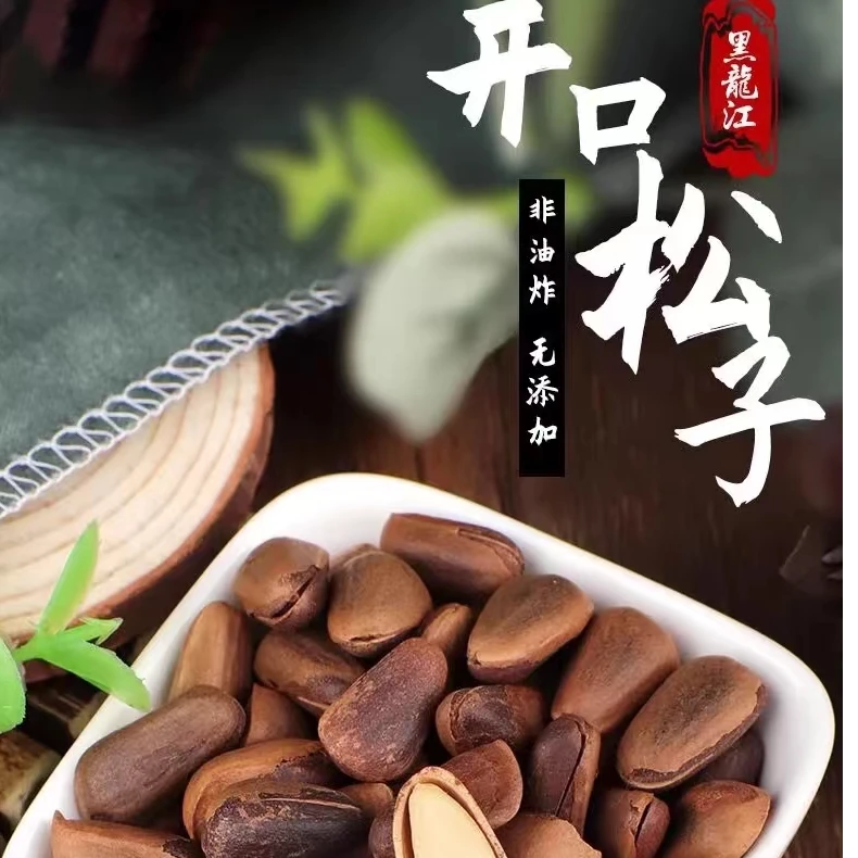 东北野生开口熟松籽