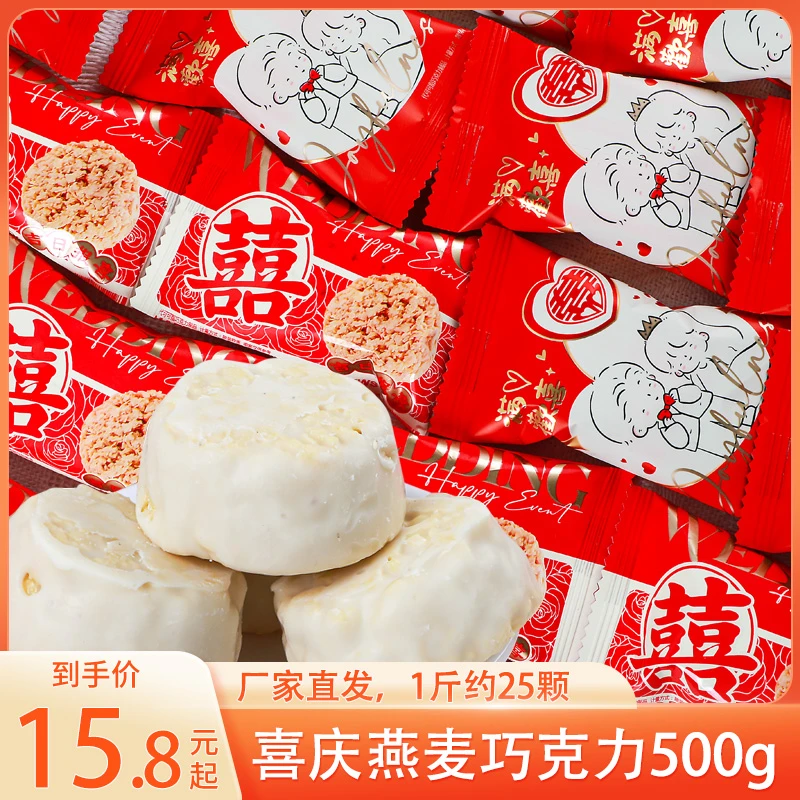 燕麦巧克力涂层酥脆结婚喜糖喜庆晚上必备充饥食品年货500g喜糖