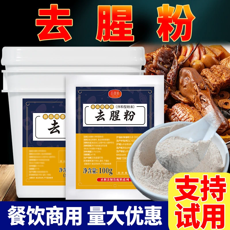 去腥粉去腥王去腥除味粉鸭货肉类鱼类海鲜去腥回味粉提鲜增香商用