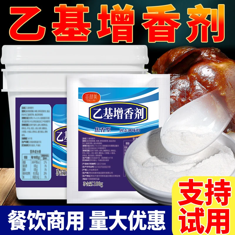 肉香型乙基麦芽酚焦香纯香食用香精特纯乙基增香粉透骨增香剂商用