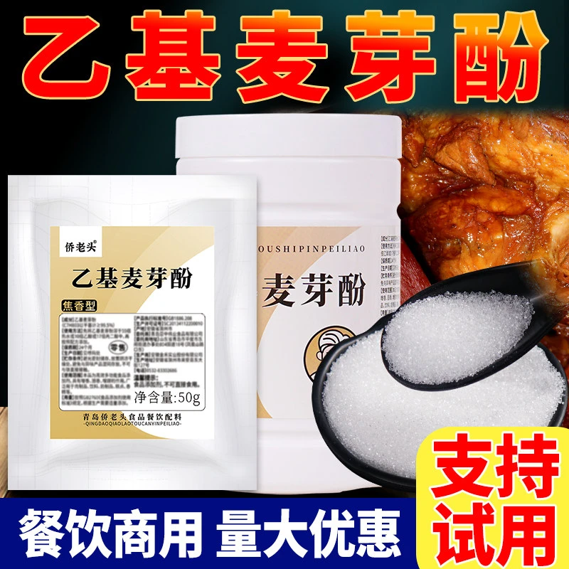 乙基麦芽酚焦香型食用透骨增香剂纯香型肉香型商用特纯乙基麦芽粉