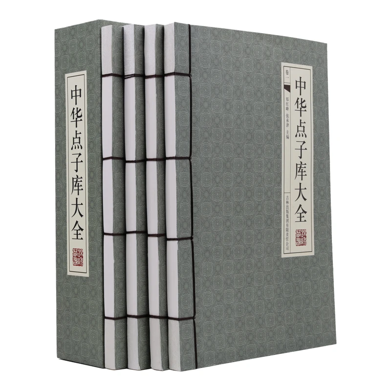 中华点子库大全（手工线装全四册绣像版）大16开 360度全包围函套函