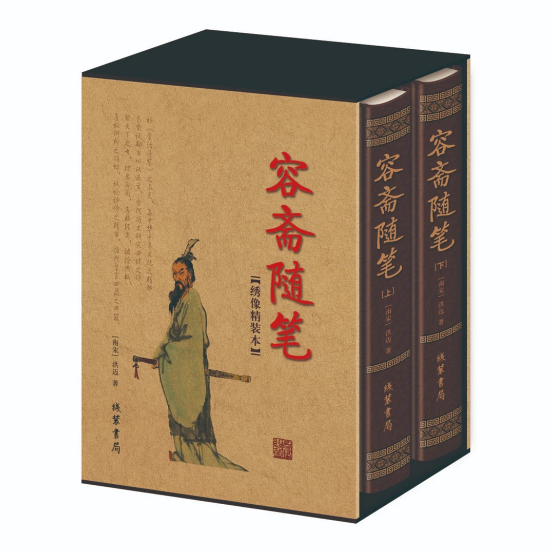 容斋随笔（上下） 绣像精装本 锁线精装  大开本