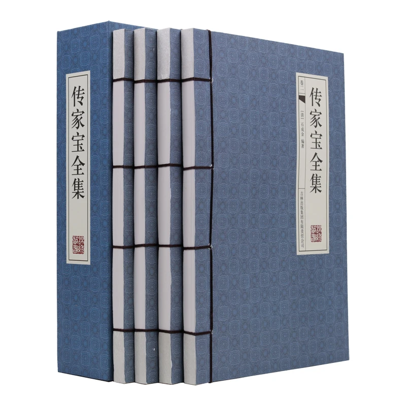 传家宝全集(手工线装全四册) 横排版内容量大 全包围函套盒