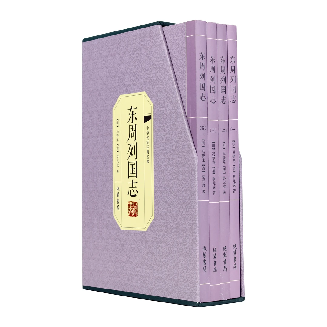 东周列国志  绣像平装本仿古线装印刷  大开本  全四册