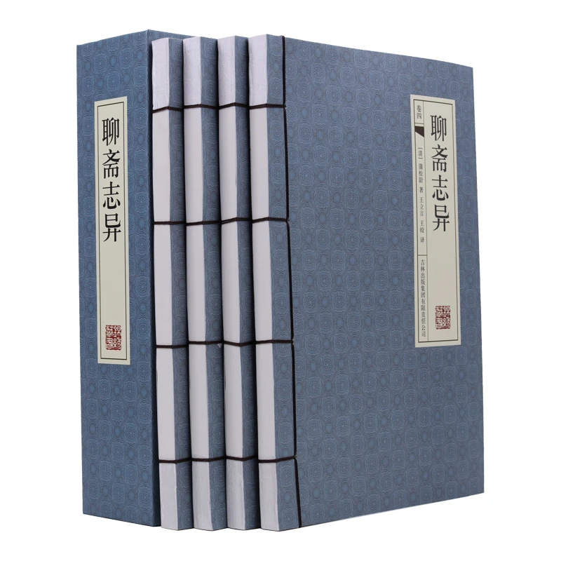 聊斋志异（手工线装全四册绣像版） 横排版内容量大  全包围函套盒