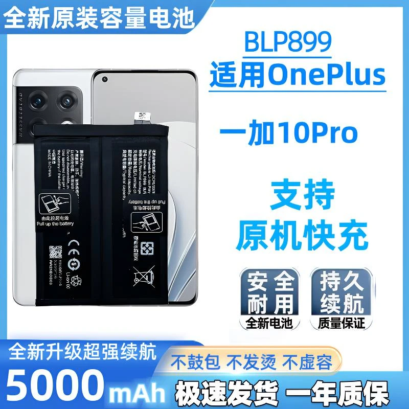 适用一加10Pro电池全新原装高容量OnePlus 10Pro正品BLP899原厂板
