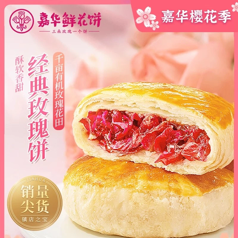 嘉华鲜花饼经典玫瑰饼10枚礼袋装 云南特产正宗昆明传统糕点350g