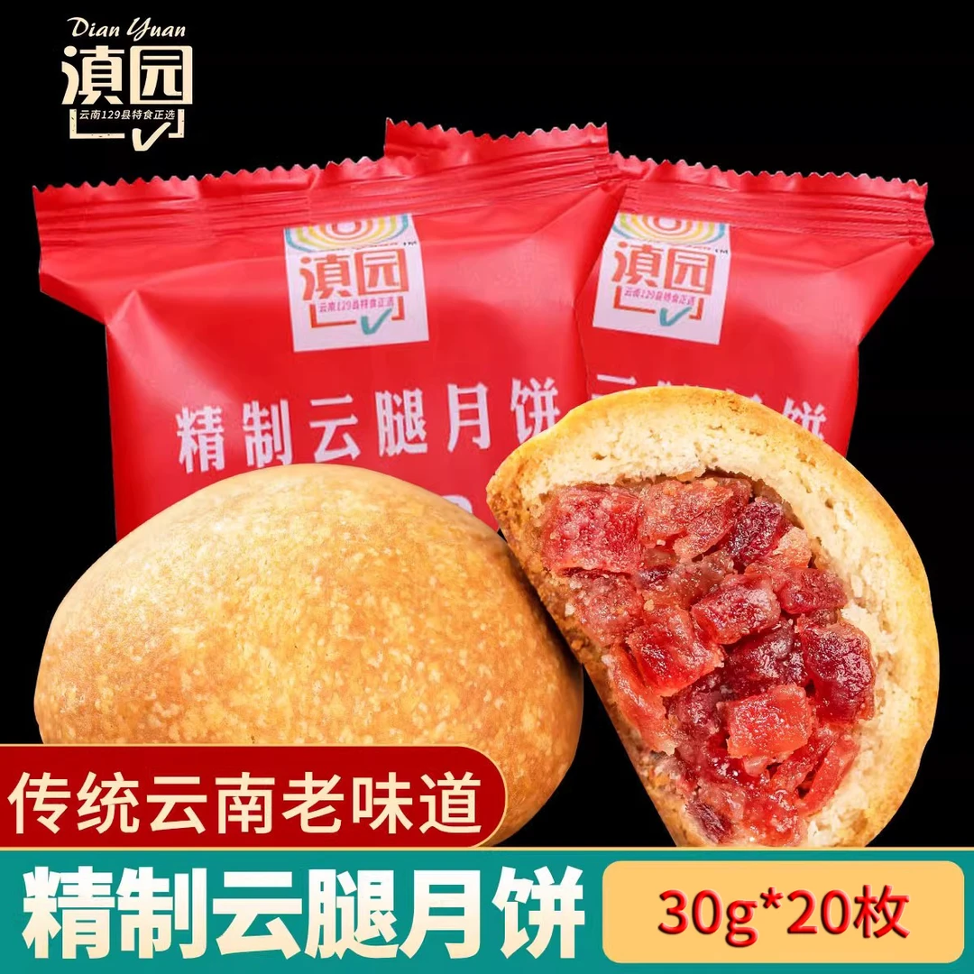 【11月7日到期】滇园滇式精制云腿月饼30g*20枚起云腿蛋黄火腿月饼
