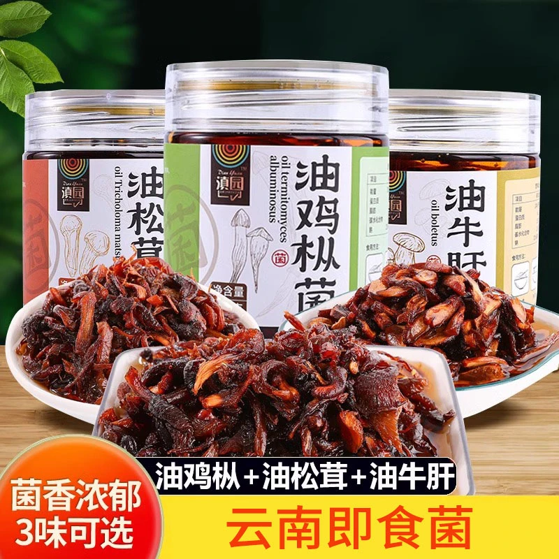 云南松茸/鸡枞/牛肝菌260g起云南特产即食油菌子香辣拌饭炒菜