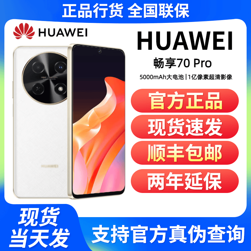 未使用 Huawei/华为 畅享70Pro 1亿像素5000mAh大电池 256GB