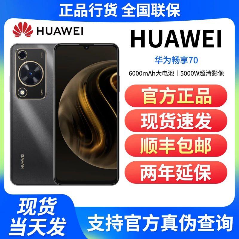 未使用 Huawei/华为 畅享70 6000mAh大电池商务大屏手机128GB