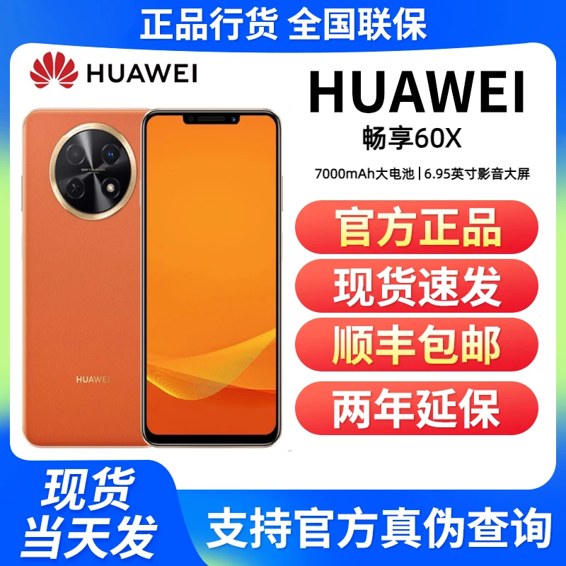 未使用 Huawei/华为 畅享60X  7000mAh长续航大电池512G Y18