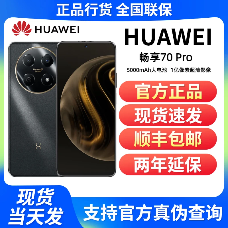 未使用 Huawei/华为 畅享70Pro 1亿像素5000mAh大电池 256GB