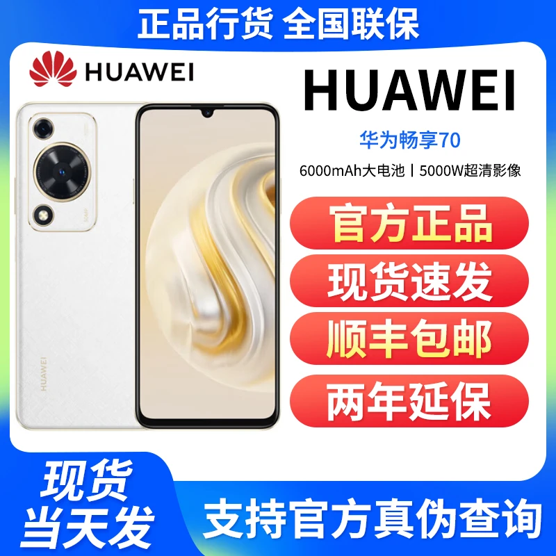 未使用 Huawei/华为 畅享70 6000mAh大电池双卡 新品128GB