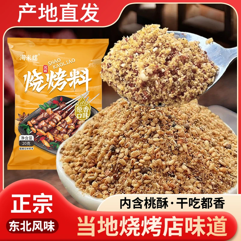 【烤肉蘸料】齐齐哈尔烤肉蘸料东北烧烤调料撒料炸串韩式蘸料
