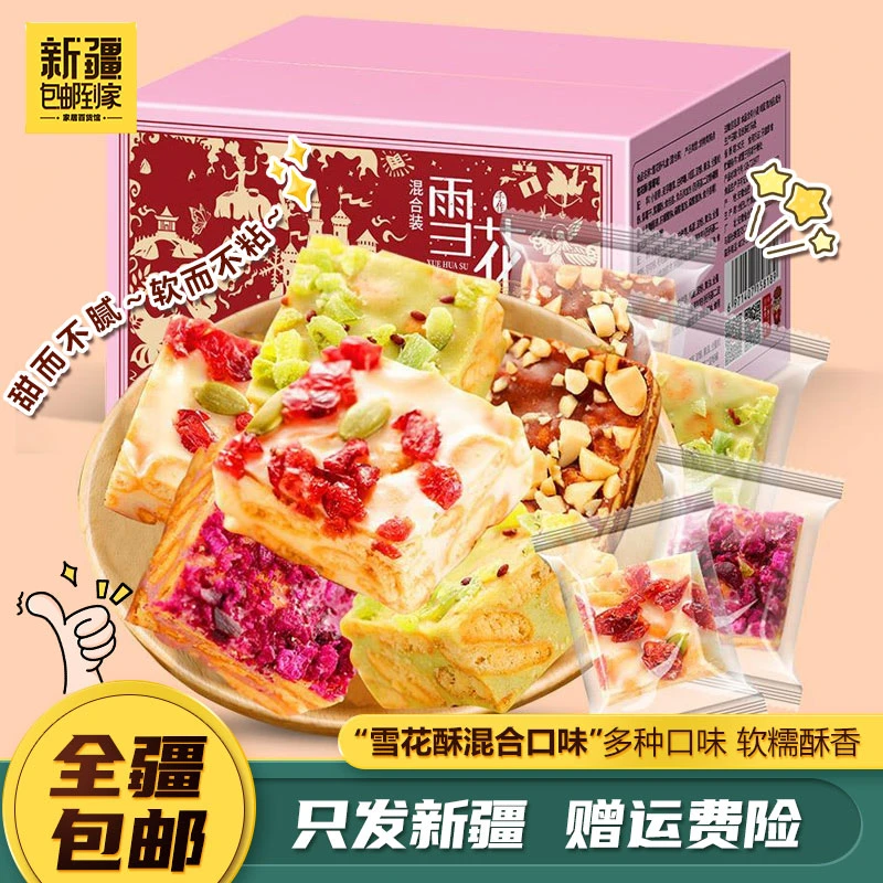新疆包邮到家雪花酥蔓越莓混合口味中式糕点心结婚喜糖整箱