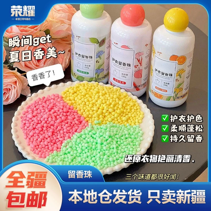 【包邮到家专属】护色护衣留香珠洗衣留香珠持久香珠柔顺剂清新颗粒