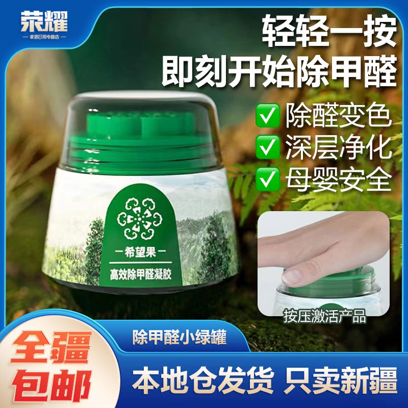 新疆包邮-甲醛果冻升级二代专用吸甲醛强力型小绿罐新房清除剂