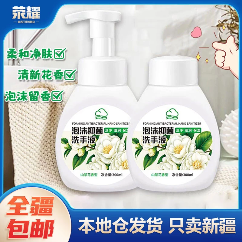 新疆包邮-温和亲肤泡沫山茶花洗手液清香型留香清洁家用洗手液