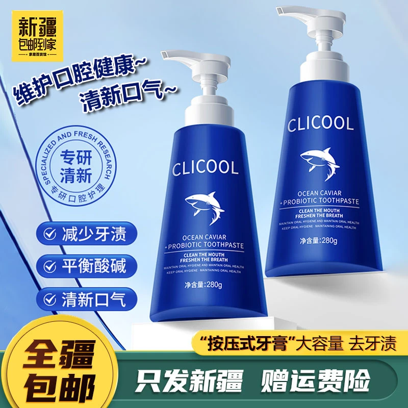 新疆包邮-鱼子酱益生菌按压式牙膏去牙渍清新口气大容量留香持久