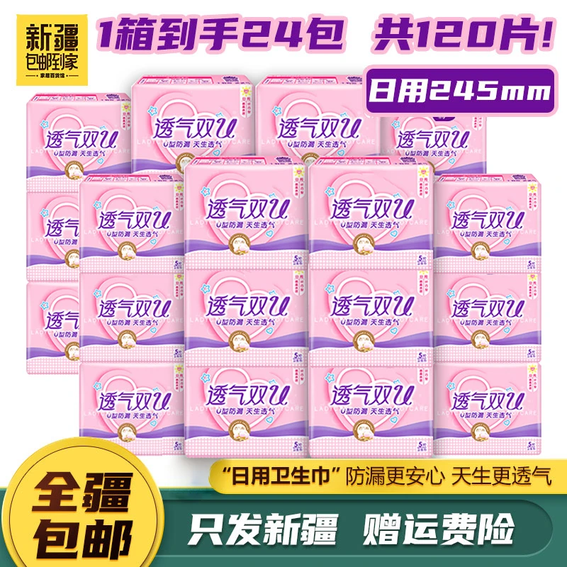 新疆包邮-24包120片日用卫生巾透气棉柔双U箱装姨妈巾女生