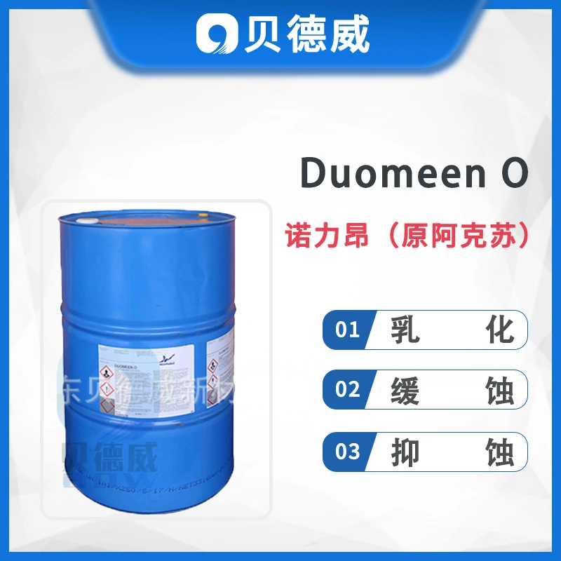 诺力昂 Duomeen O 油烯基丙二胺 金属清洗剂 乳化缓蚀 链道润滑