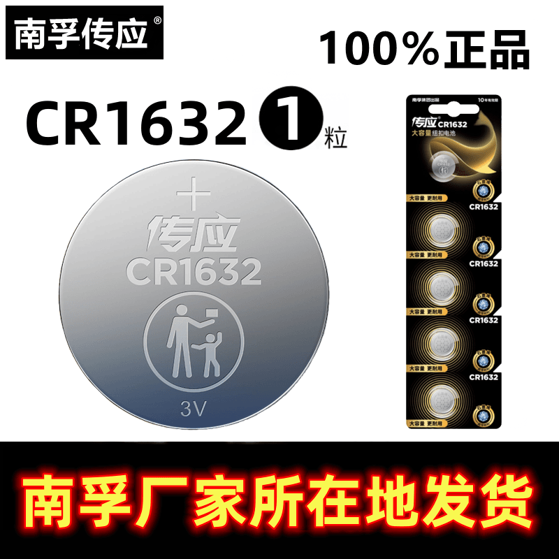 传应南孚CR1632比亚迪汽车遥控钥匙纽扣蓝牙自拍杆胎压监测记录仪