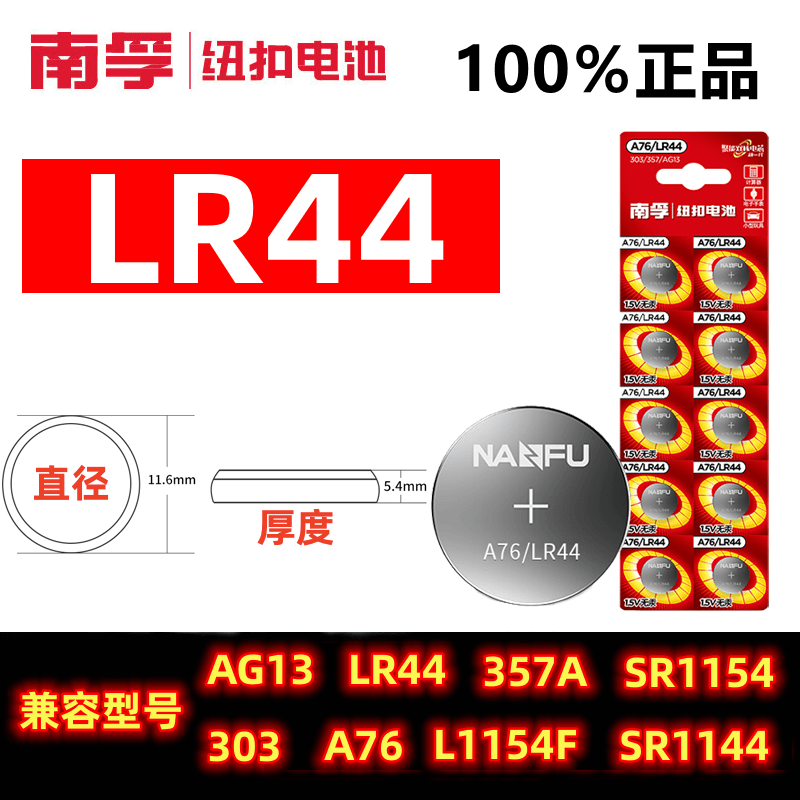 南孚LR44纽扣电池兼容LR44H SR44适用于游标卡尺SR44SW玩具血糖仪