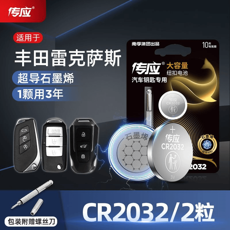 南孚传应纽扣电池CR2032适用于丰田雷克萨斯卡罗拉遥控器1632电子