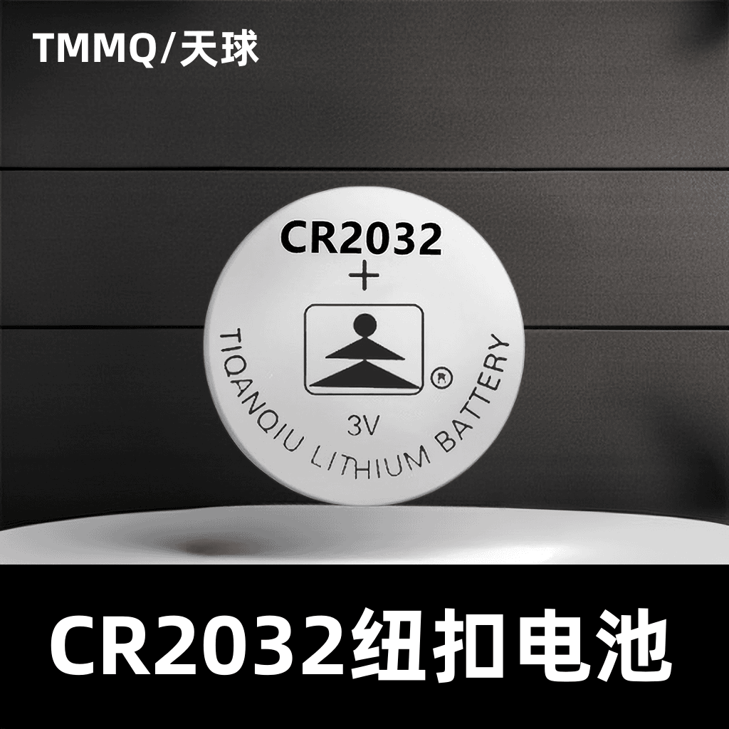 TMMQ/天球CR2032纽扣3V电子秤汽车遥控器钥匙 蓝牙自拍杆主板电池